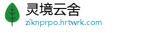 灵境云舍